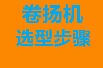 卷?yè)P(yáng)機(jī)選型步驟，確定你到底要的是什么？